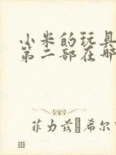 小米的玩具日记第二部在哪看