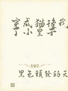 穿成猫后我喂养了小皇子