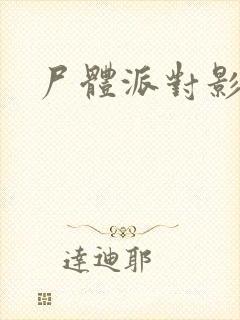 尸体派对影之书