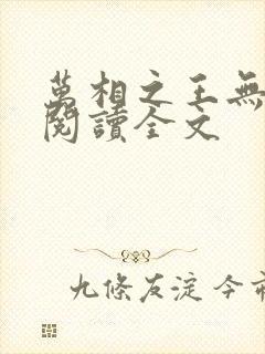 万相之王无删减阅读全文
