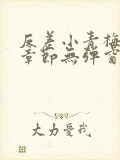 反差小青梅最新章节无弹窗笔趣阁