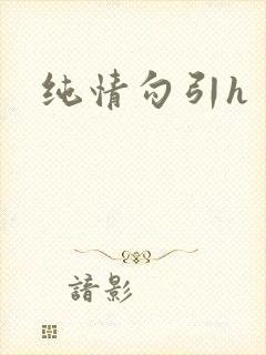 纯情勾引h封面