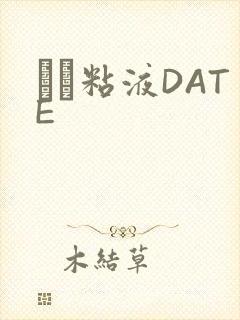 する粘液DATE封面