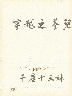 穿越之养儿不易