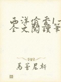 西洋偷香1一7全文阅读笔趣阁