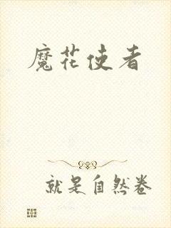 魔花使者