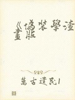 《伪装学渣》漫画版封面