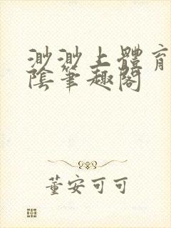 渺渺上体育课光阴笔趣阁