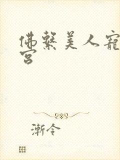 佛系美人宠冠六宫