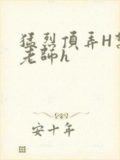 猛烈顶弄H禁欲老师h封面