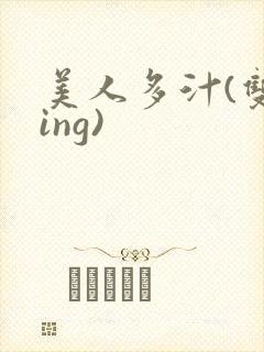 美人多汁(双xing)封面