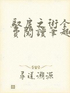 驭房之术全文免费阅读笔趣阁