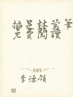 插足林莺笔趣阁免费阅读