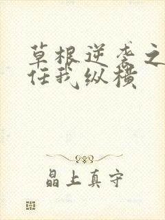 草根逆袭之都市任我纵横封面