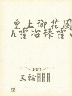 皇上御花园hlh霍冶臻霍治临