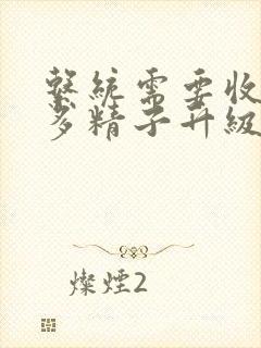 系统需要收集n多精子升级