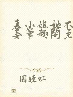 表小姐她不想做妾笔趣阁免费阅读