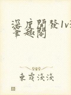 深度开发1v3笔趣阁