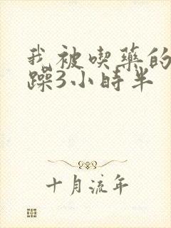 我被吃药的公狂躁3小时半