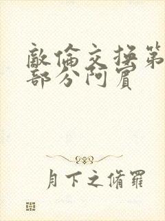 敌伦交换第11部分阿宾