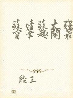 苏晴苏大强无弹窗笔趣阁最新章节