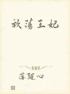 放荡王妃
