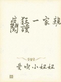 疯狂一家亲全文阅读封面
