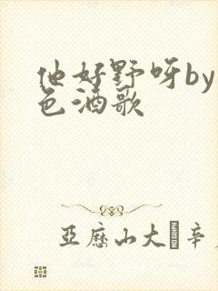 他好野呀by暮色酒歌