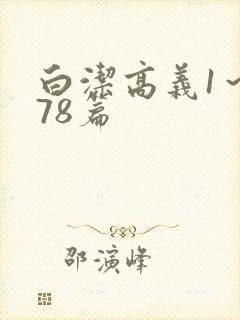 白洁高义1～178篇