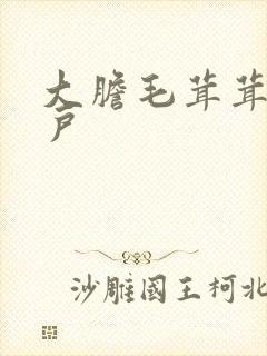 大胆毛茸茸的湿户