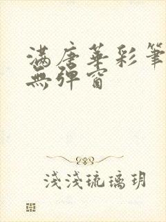 满唐华彩笔趣阁无弹窗