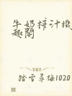 牛奶榨汁机 笔趣阁