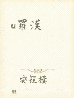 u罗汉