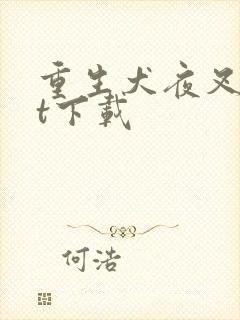 重生犬夜叉txt下载