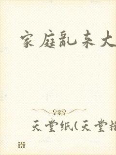 家庭乱来大杂烩