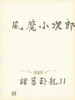 风魔小次郎封面