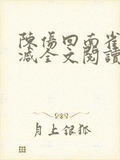 陈伤回南雀无删减全文阅读笔趣阁
