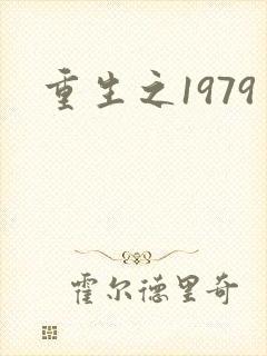 重生之1979