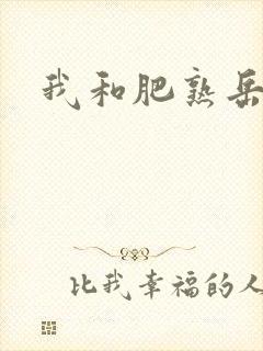 我和肥熟岳销魂