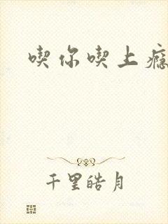 吃你吃上瘾封面