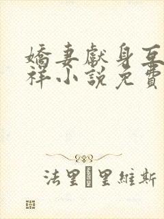 娇妻献身互换不祥小说免费阅读封面