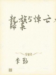 龙族5悼亡者的归来