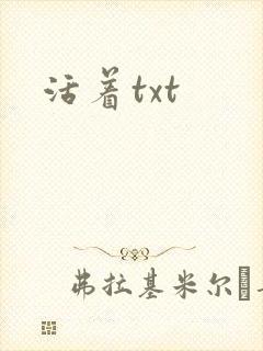 活着txt