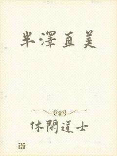 半泽直美封面