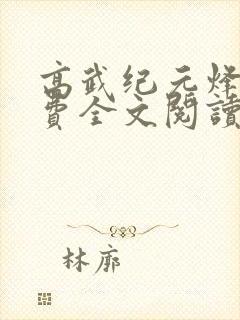 高武纪元烽仙免费全文阅读