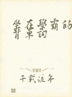 坐在学霸的鸡上背单词封面