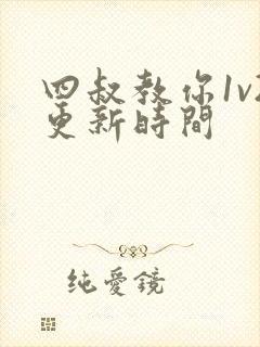 四叔教你1v2更新时间