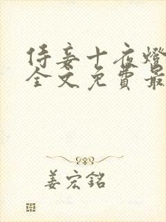 侍妾十夜灯小说全文免费最新阅读封面