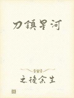 刀镇星河