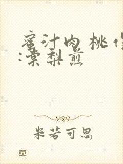 蜜汁肉 桃作者:棠梨煎